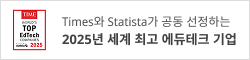 Times와 Statista가 공동 선정하는 2025년 세계 최고 에듀테크 기업 선정