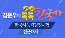 김준우의 톡(Talk)톡(Talk)한국사, 한국사능력검정시험-전근대사