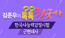 김준우의 톡(Talk)톡(Talk)한국사, 한국사능력검정시험-근현대사