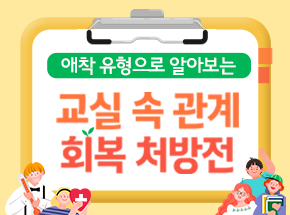 애착 유형으로 알아보는 교실 속 관계 회복 처방전