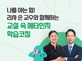 나를 아는 힘! 리사 손 교수와 함께하는 교실 속 메타인지 학습코칭