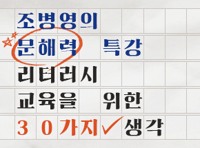 조병영의 문해력 특강 - 리터러시 교육을 위한 30가지 생각