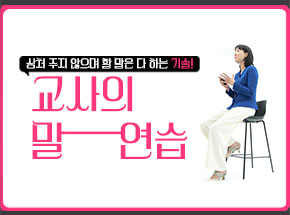 상처 주지 않으며 할 말은 다 하는 기술! 교사의 말 연습  