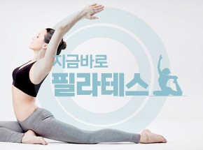 지금 바로! 필라테스