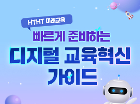 HTHT 미래교육! 빠르게 준비하는 디지털 교육혁신 가이드