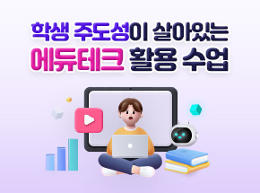 학생 주도성이 살아있는 에듀테크 활용 수업