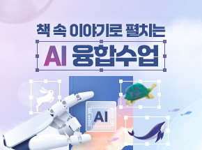 책 속 이야기로 펼치는 AI 융합수업 