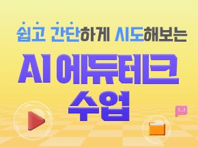 쉽고 간단하게 시도해보는 AI 에듀테크 수업