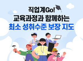 직업계Go! 교육과정과 함께하는 최소 성취수준 보장 지도 