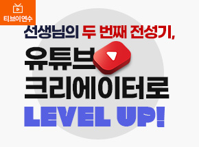 선생님의 두 번째 전성기, 유튜브 크리에이터로 LEVEL UP!