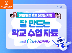 혼자 해도 프로 선생님처럼 잘 만드는 학교 수업 자료 with 캔바