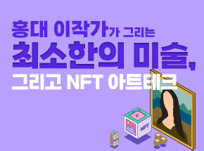 홍대 이작가가 그리는 최소한의 미술, 그리고 NFT 아트테크