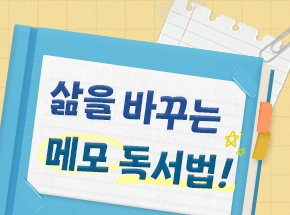 삶을 바꾸는 메모 독서법