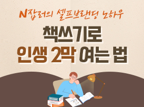 N잡러의 셀프브랜딩 노하우, 책쓰기로 인생 2막 여는 법