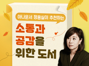 아나운서 정용실이 추천하는 소통과 공감을 위한 도서