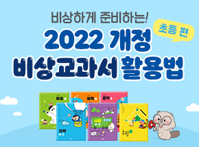 비상하게 준비하는 2022 개정 비상교과서 활용법(초등 편)