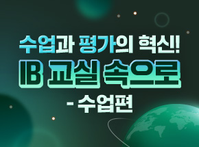 수업과 평가의 혁신! IB 교실 속으로 – 수업편