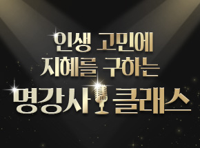 인생 고민에 지혜를 구하는 명강사 클래스