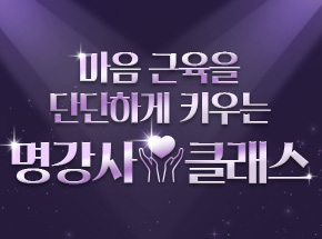 마음 근육을 단단하게 키우는 명강사 클래스