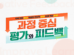 학력 저하 해소! 학생의 전인적 성장! 미래 역량 함양! 과정 중심 평가와 피드백