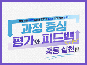 학력 저하 해소! 학생의 전인적 성장! 미래 역량 함양! 과정 중심 평가와 피드백 - 중등 실천편