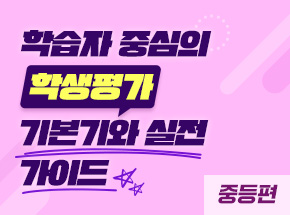 학습자 중심의 학생평가 기본기와 실전 가이드 - 중등편