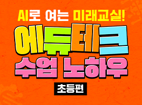 AI로 여는 미래교실! 에듀테크 수업 노하우 - 초등