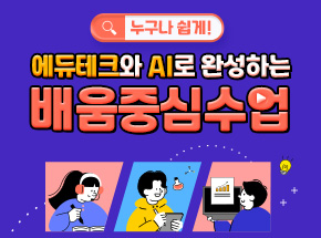 누구나 쉽게! 에듀테크와 AI로 완성하는 배움중심수업 