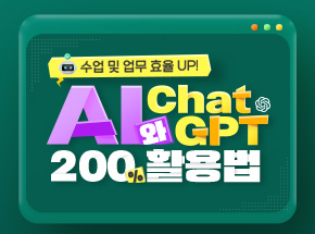 수업 및 업무 효율 UP! AI와 ChatGPT 200% 활용법