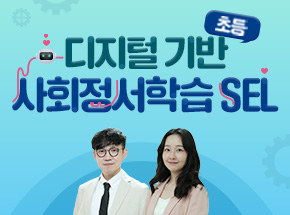 디지털 기반 사회정서학습(SEL) - 초등