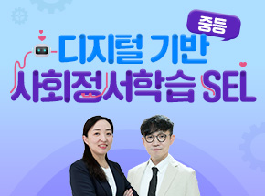 디지털 기반 사회정서학습(SEL) - 중등