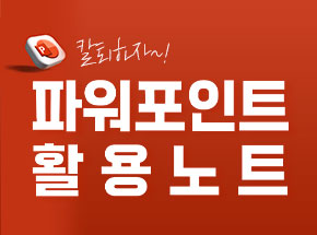 칼퇴하자! 파워포인트 활용노트