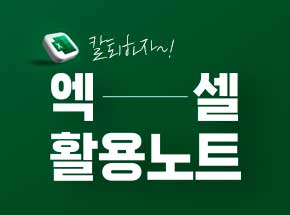 칼퇴하자! 엑셀 활용노트