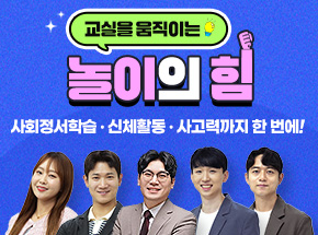 교실을 움직이는 놀이의 힘! 사회정서학습 · 신체활동 · 사고력까지 한 번에!