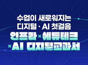 수업이 새로워지는 디지털 · AI 첫걸음: 인프라 × 에듀테크 × AI 디지털교과서