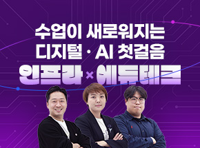 수업이 새로워지는 디지털 · AI 첫걸음: 인프라 × 에듀테크 