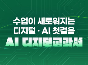 수업이 새로워지는 디지털 · AI 첫걸음: AI 디지털교과서