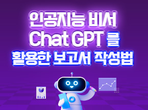 인공지능 비서, ChatGPT를 활용한 보고서 작성법