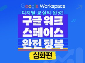 디지털 교실의 완성! 구글 워크스페이스 완전 정복