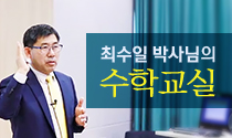 최수일 박사님의 수포자 없는 소통과 배움의 수학교실