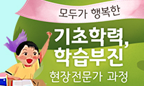 모두가 행복한 기초학력, 학습부진 현장 전문가 과정