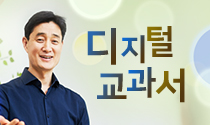 디지털교과서, 학생 중심 수업에 녹이다