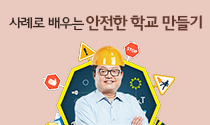 학교 현장 중심, 사례로 배우는 안전한 학교 만들기