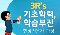 3Rs 기초학력, 학습부진 현장 전문가 과정