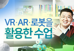 VR·AR·로봇을 활용한 수업