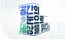 공간의 눈으로 세상을 읽다
