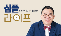 단순함의 미학, 심플라이프