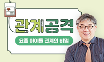 관계 공격 - 요즘 아이들 관계의 비밀