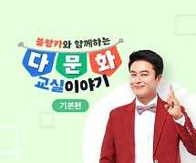 블랑카와 함께하는 다문화교실 이야기 - 기본편