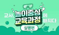 교사, 놀이중심 교육과정에 빠지다 - 실행편